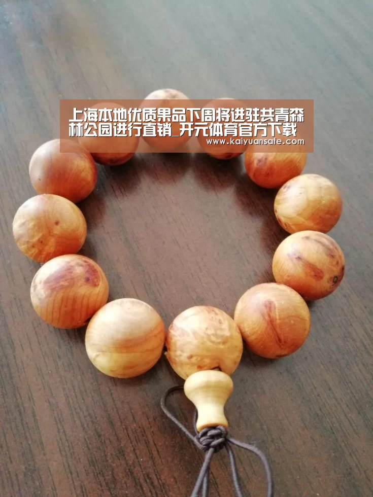 上海本地优质果品下周将进驻共青森林公园进行直销_开元体育官方下载(图1) 开元体育官网直播