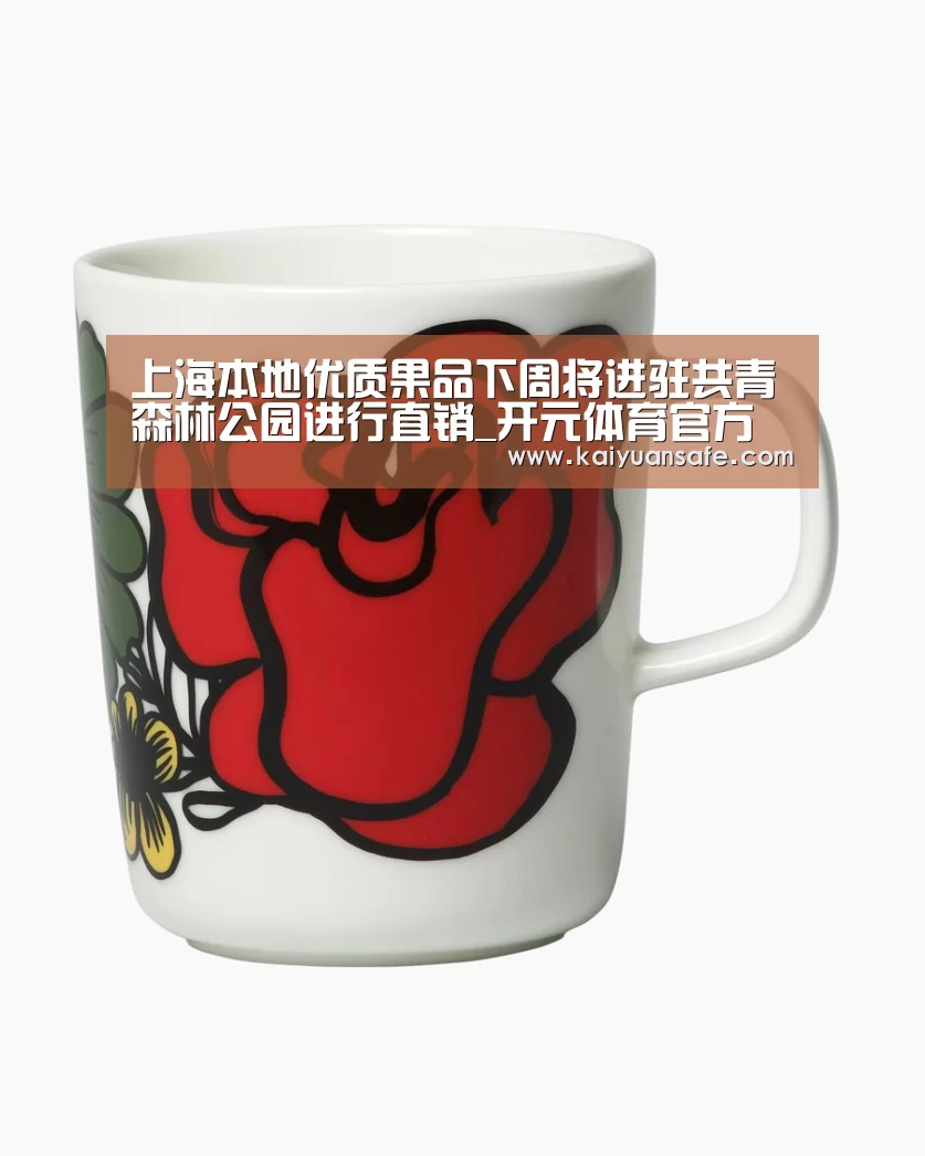 上海本地优质果品下周将进驻共青森林公园进行直销_开元体育官方下载(图2) 开元体育官网